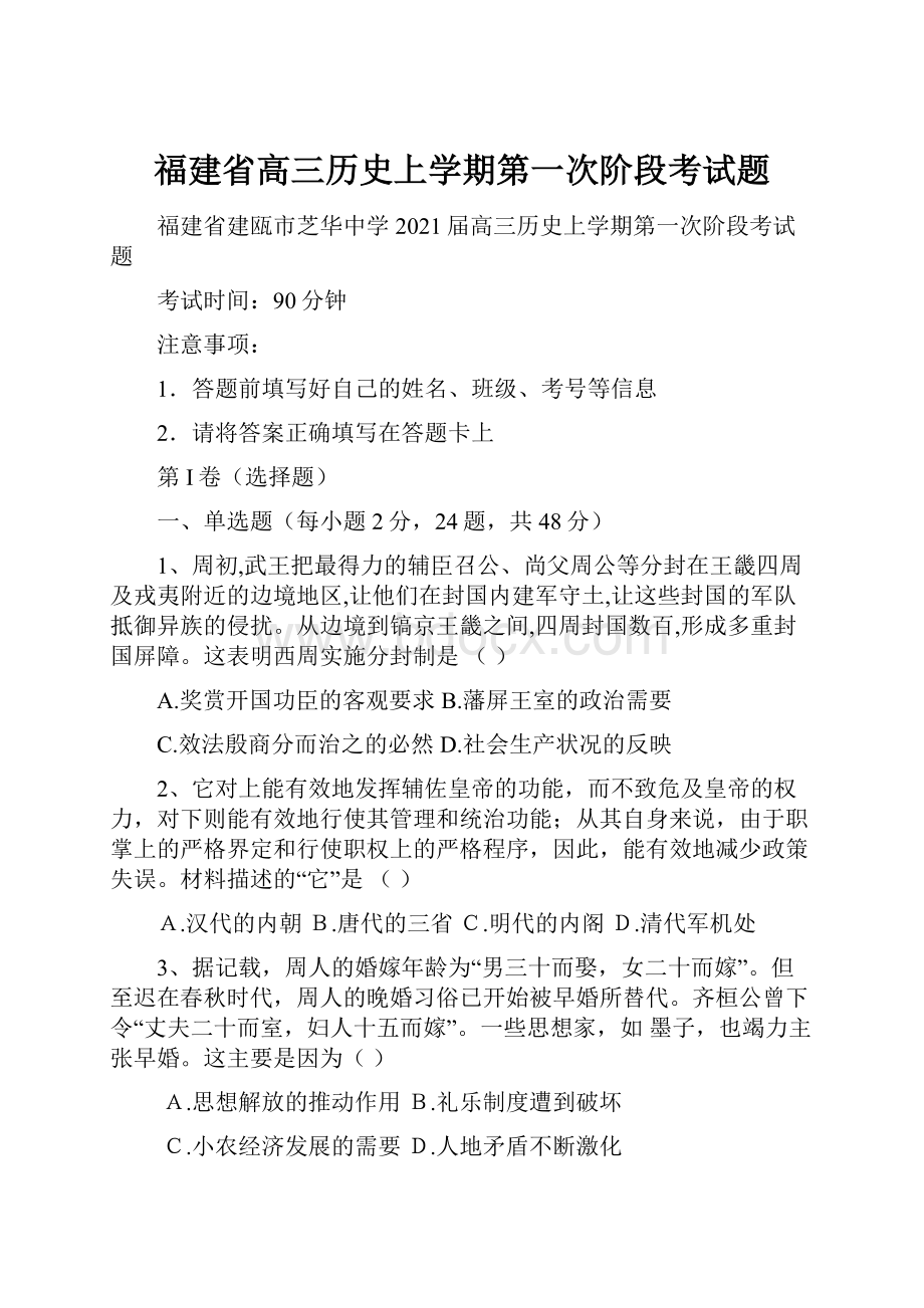 福建省高三历史上学期第一次阶段考试题.docx_第1页