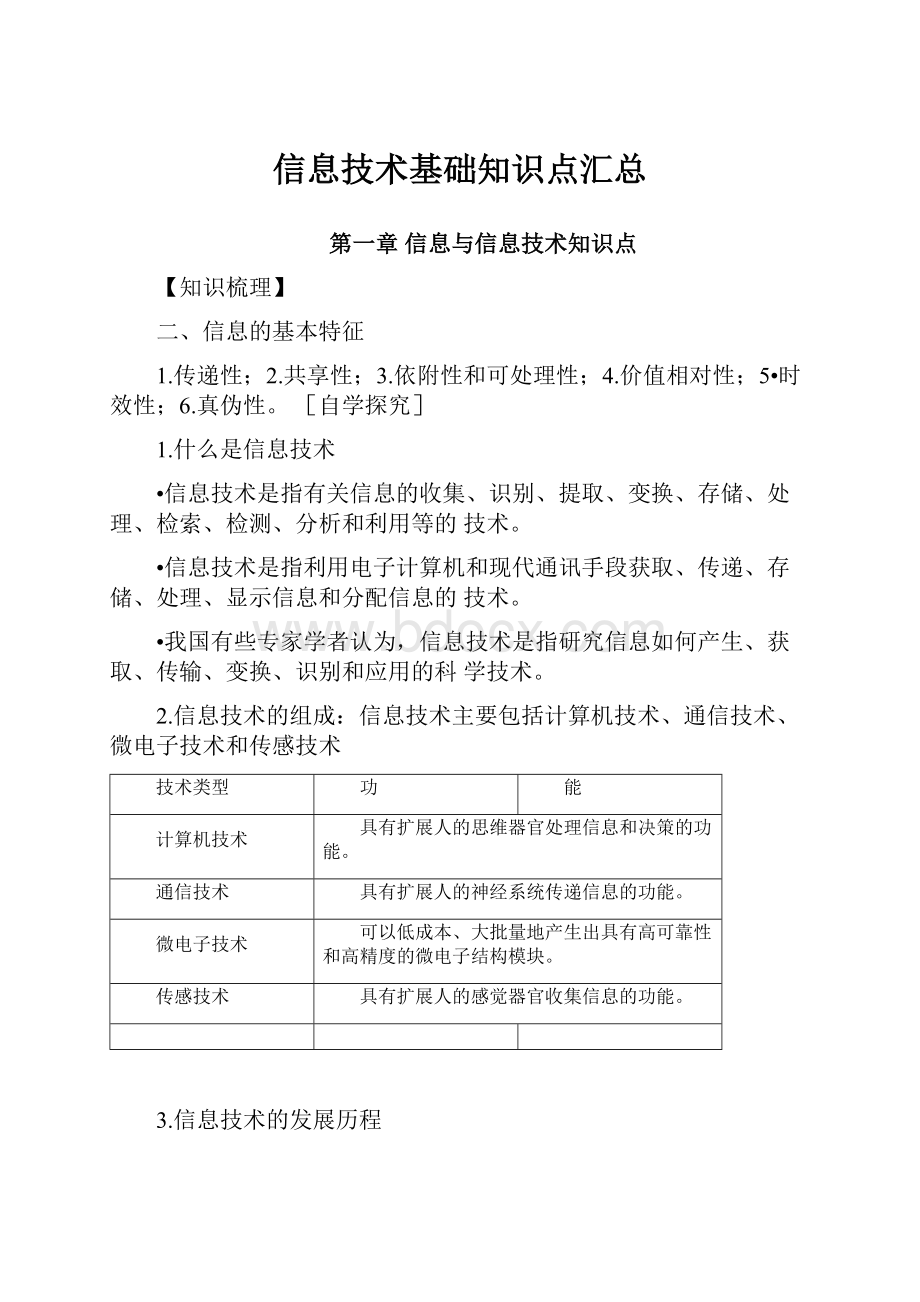 信息技术基础知识点汇总.docx_第1页