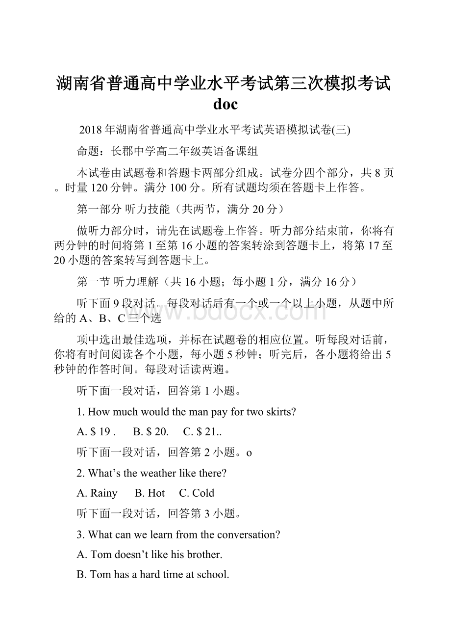 湖南省普通高中学业水平考试第三次模拟考试doc.docx_第1页
