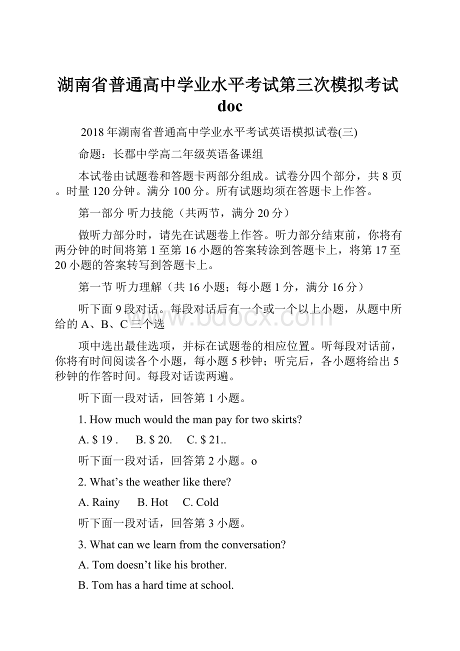 湖南省普通高中学业水平考试第三次模拟考试doc.docx