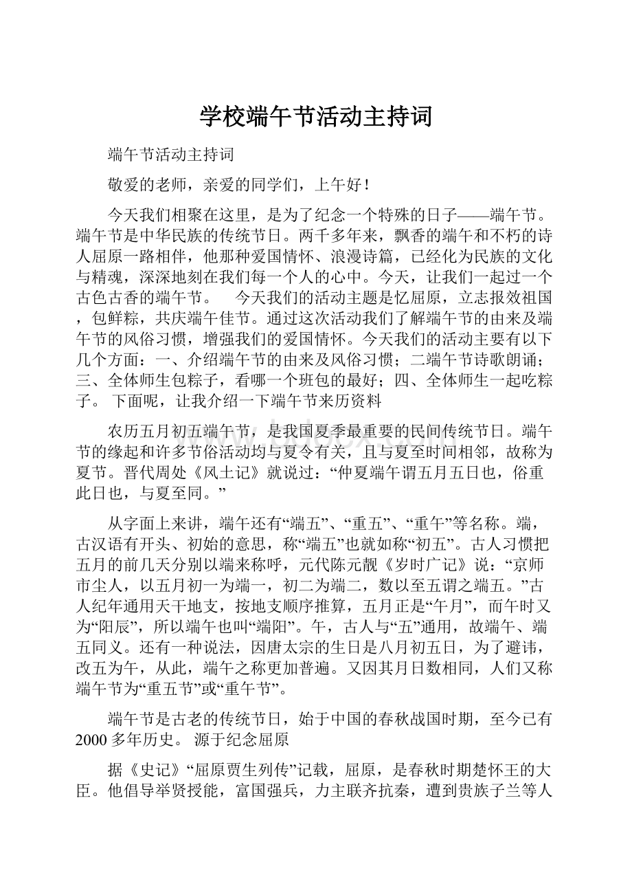 学校端午节活动主持词.docx_第1页