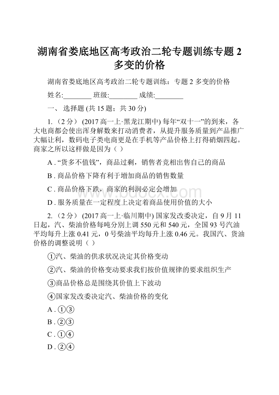 湖南省娄底地区高考政治二轮专题训练专题2 多变的价格.docx_第1页