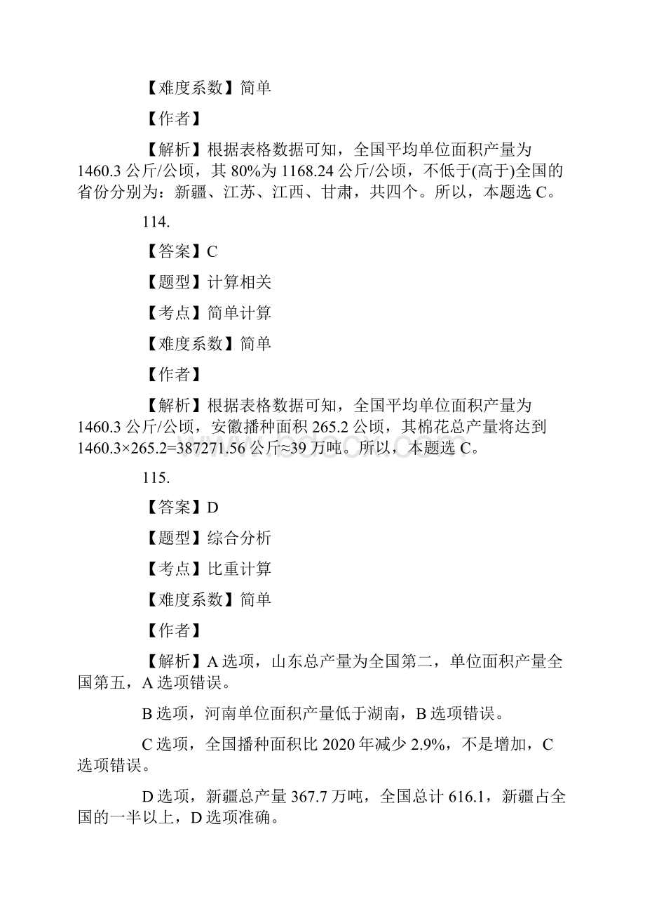 国家公务员考试真题行测资料分析答案解析地市级.docx_第2页