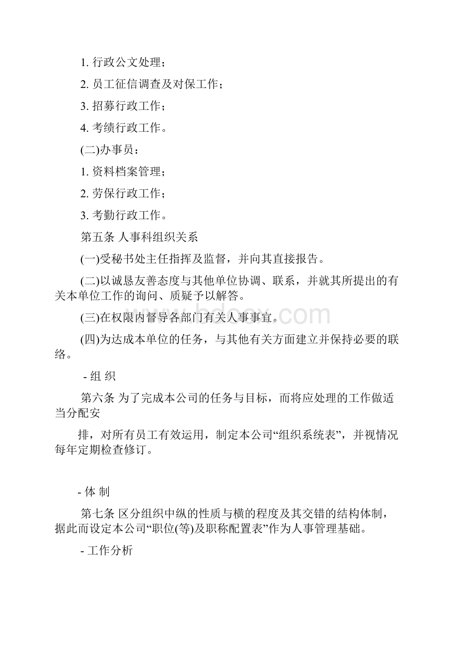 人力资源管理人事作业管理控制程序.docx_第2页