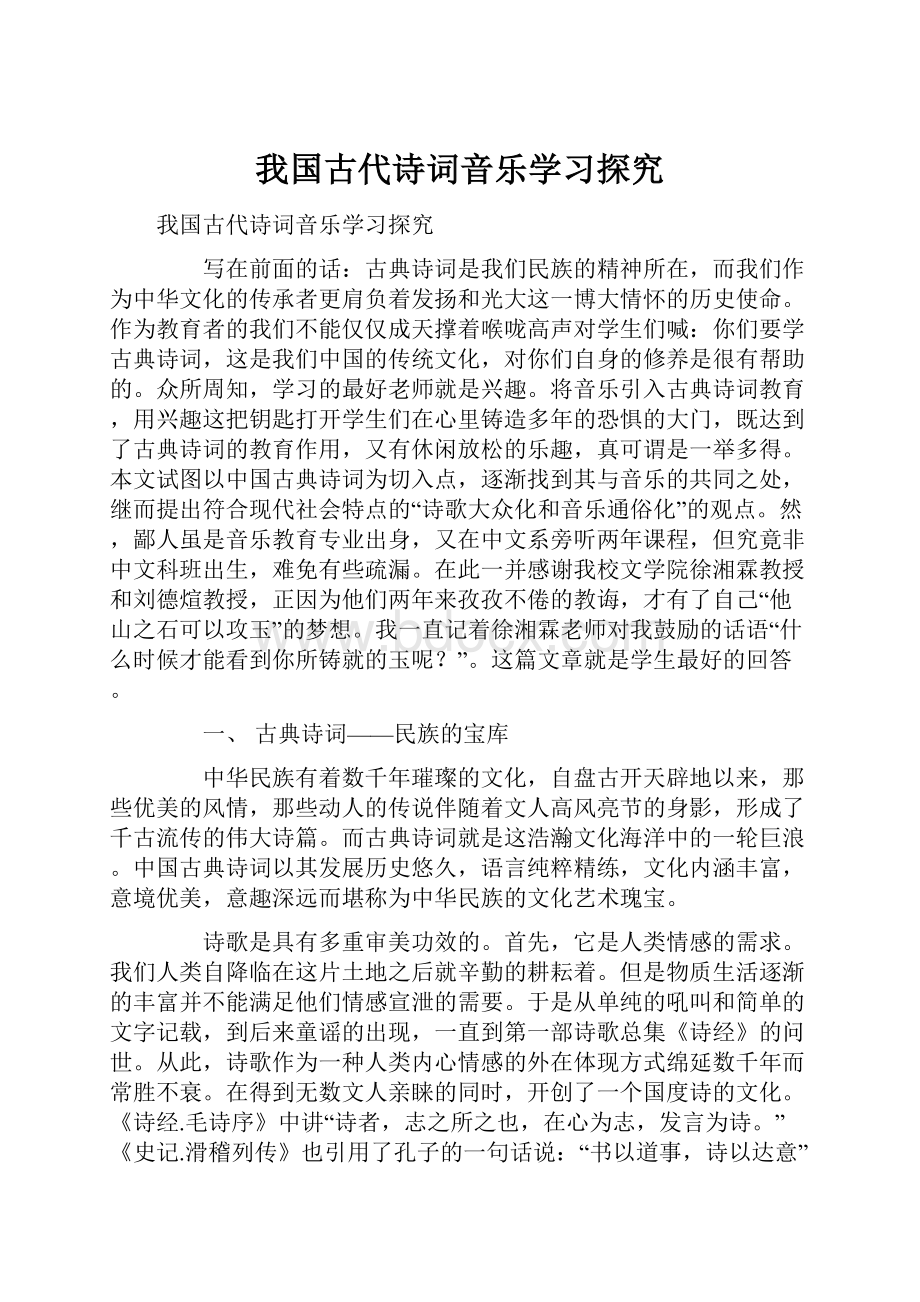 我国古代诗词音乐学习探究.docx