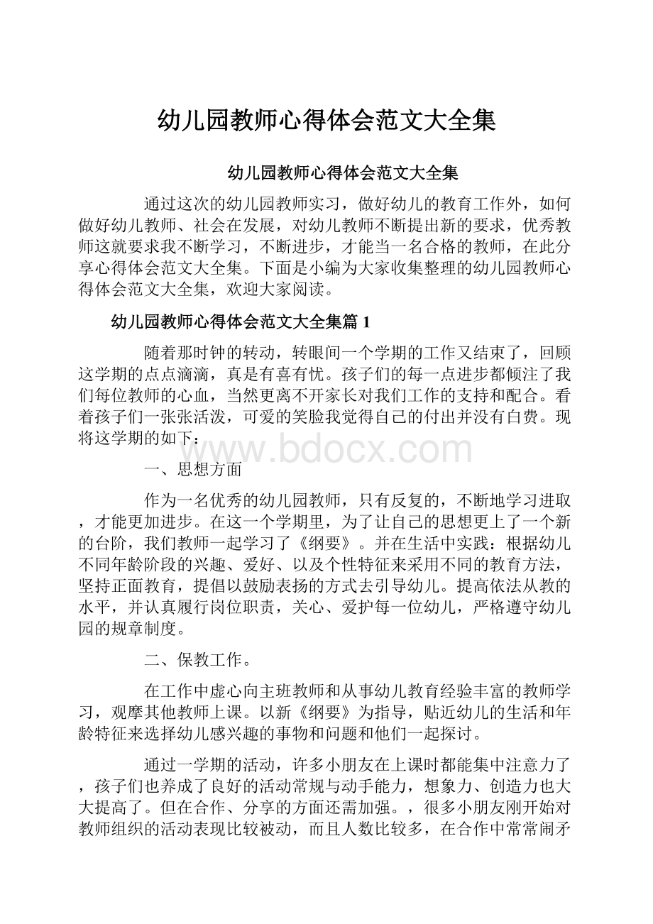 幼儿园教师心得体会范文大全集.docx_第1页