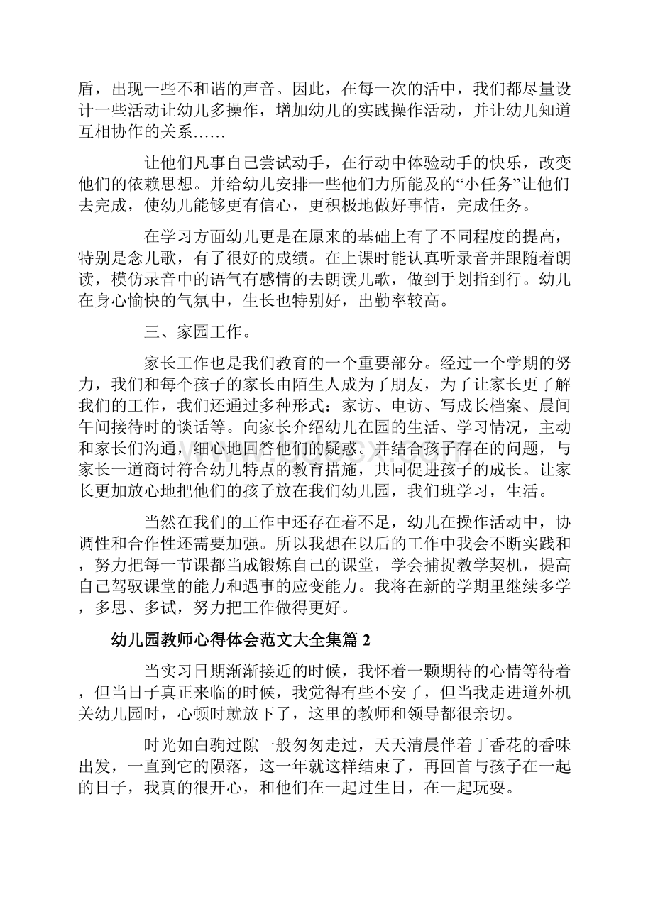 幼儿园教师心得体会范文大全集.docx_第2页