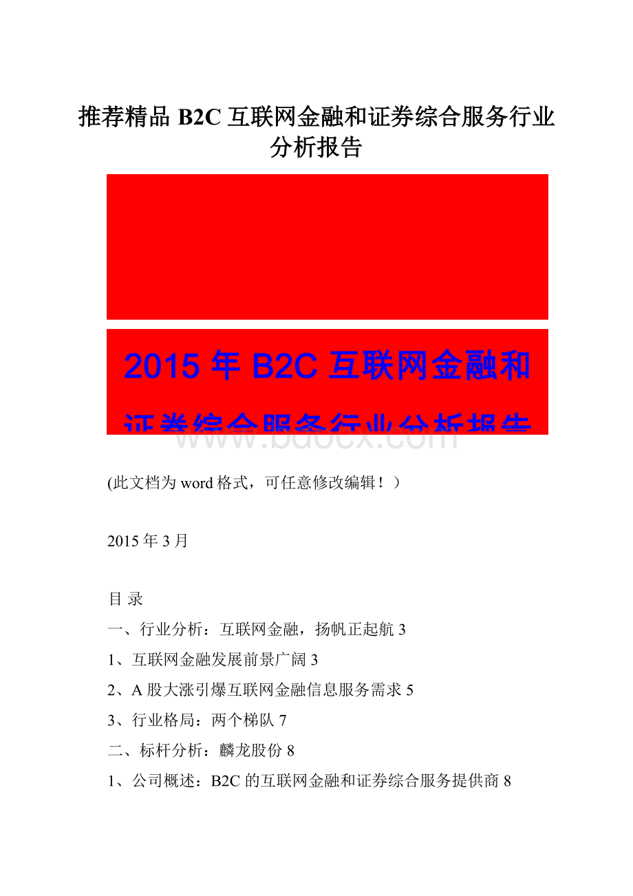 推荐精品B2C互联网金融和证券综合服务行业分析报告.docx_第1页