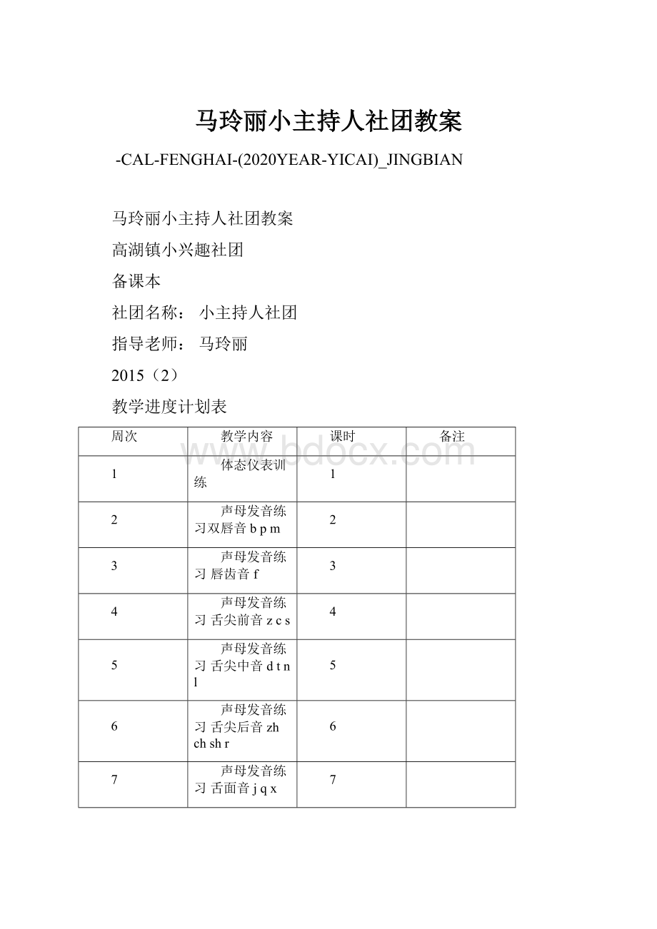 马玲丽小主持人社团教案.docx_第1页