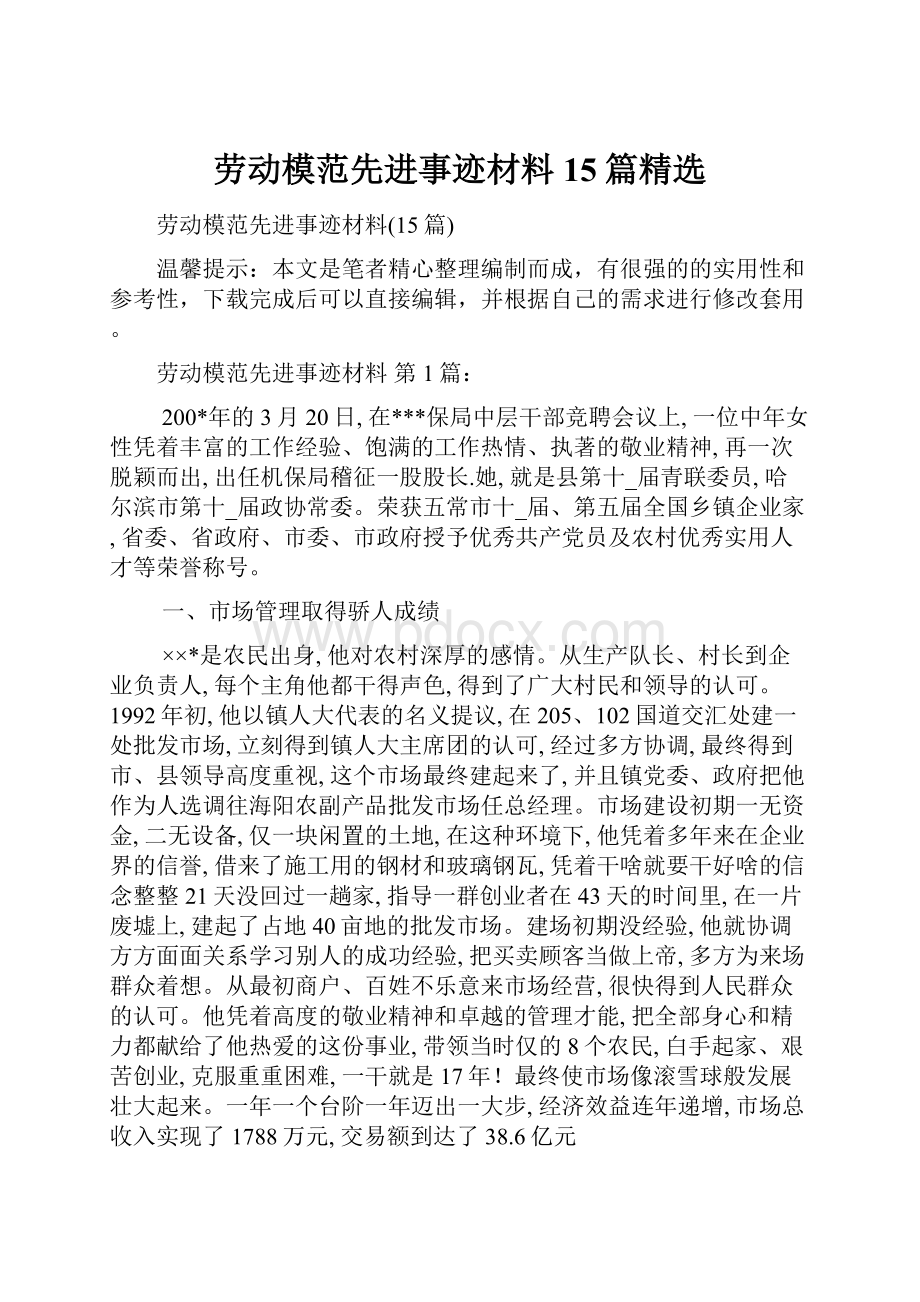 劳动模范先进事迹材料15篇精选.docx_第1页