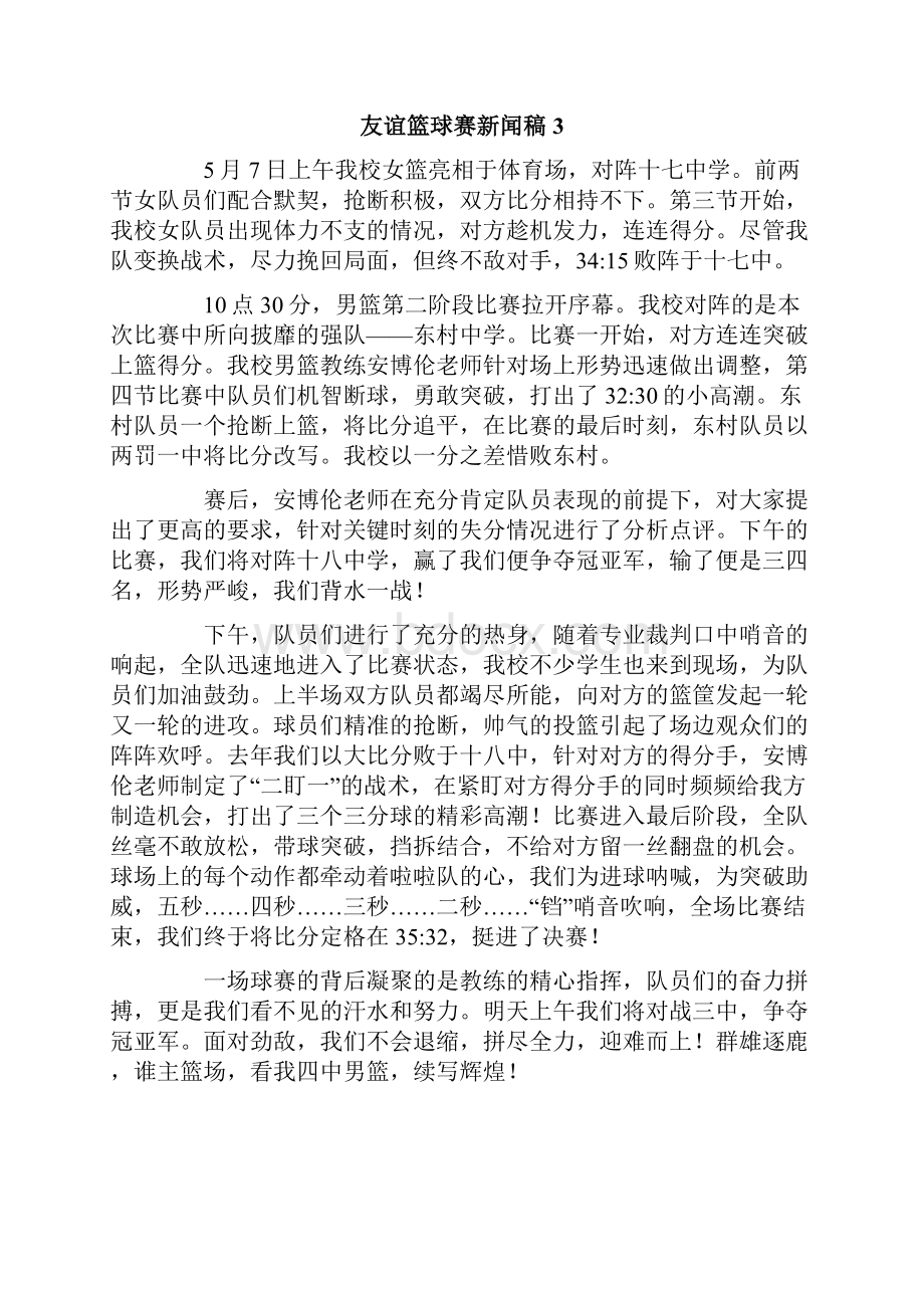 友谊篮球赛新闻稿精选6篇.docx_第3页