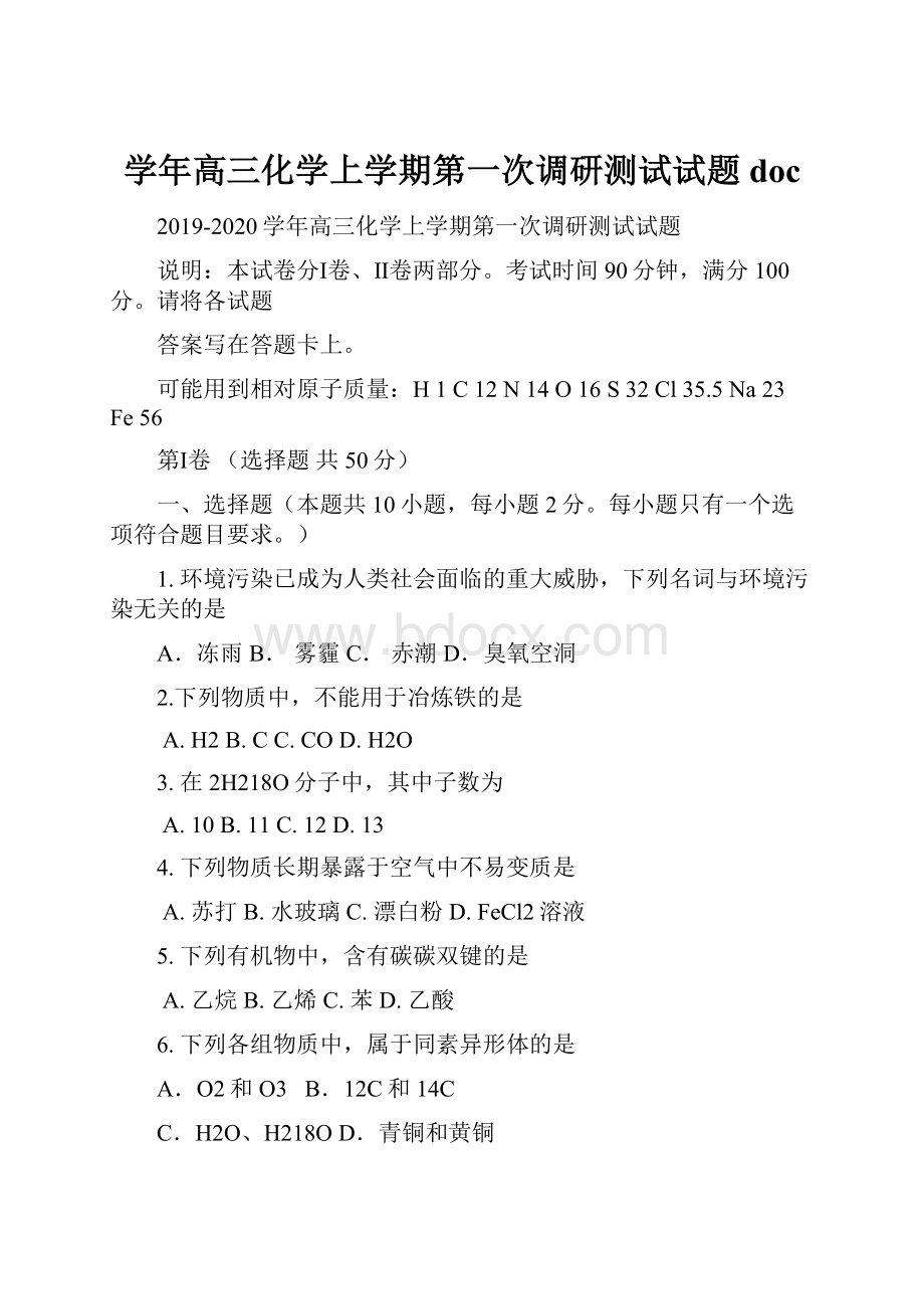 学年高三化学上学期第一次调研测试试题doc.docx