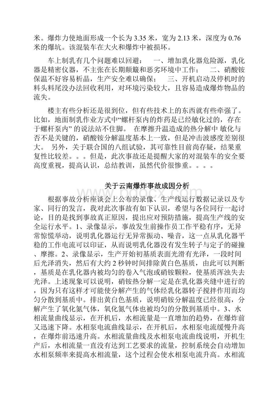 混装事故原因分析.docx_第3页