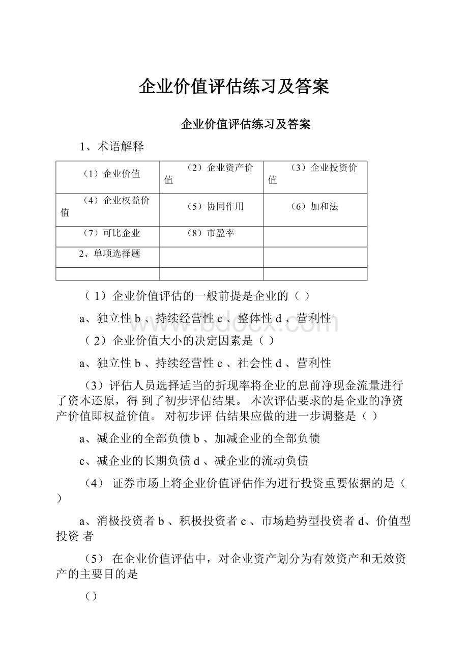 企业价值评估练习及答案.docx_第1页