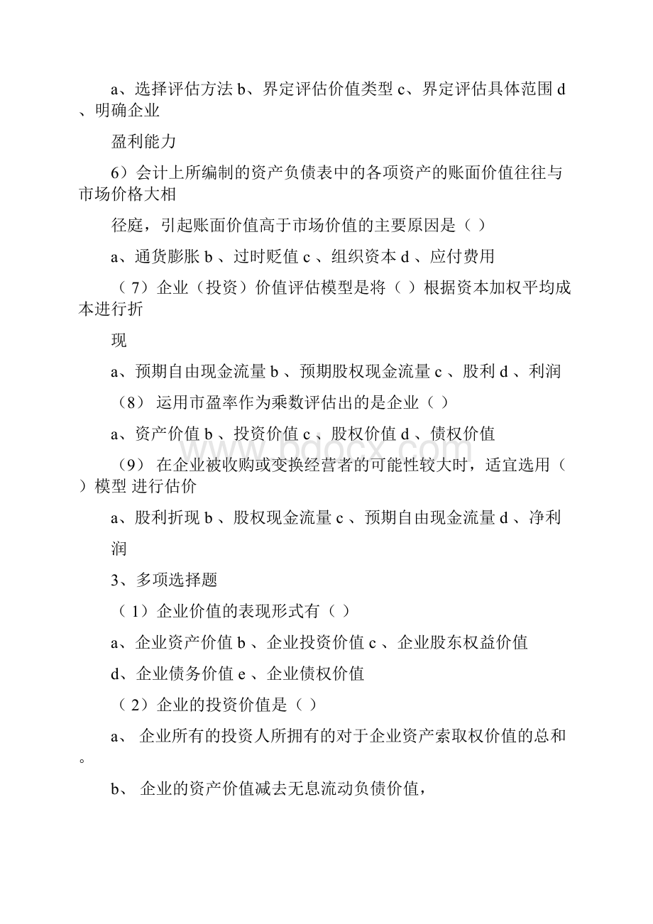 企业价值评估练习及答案.docx_第2页