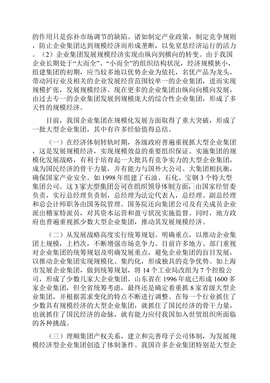 企业集团发展规模经济的现状问题及对策.docx_第2页