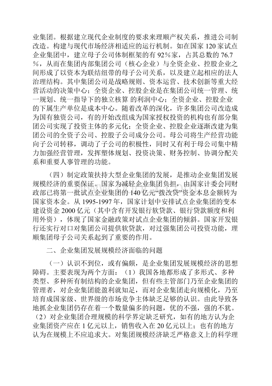 企业集团发展规模经济的现状问题及对策.docx_第3页