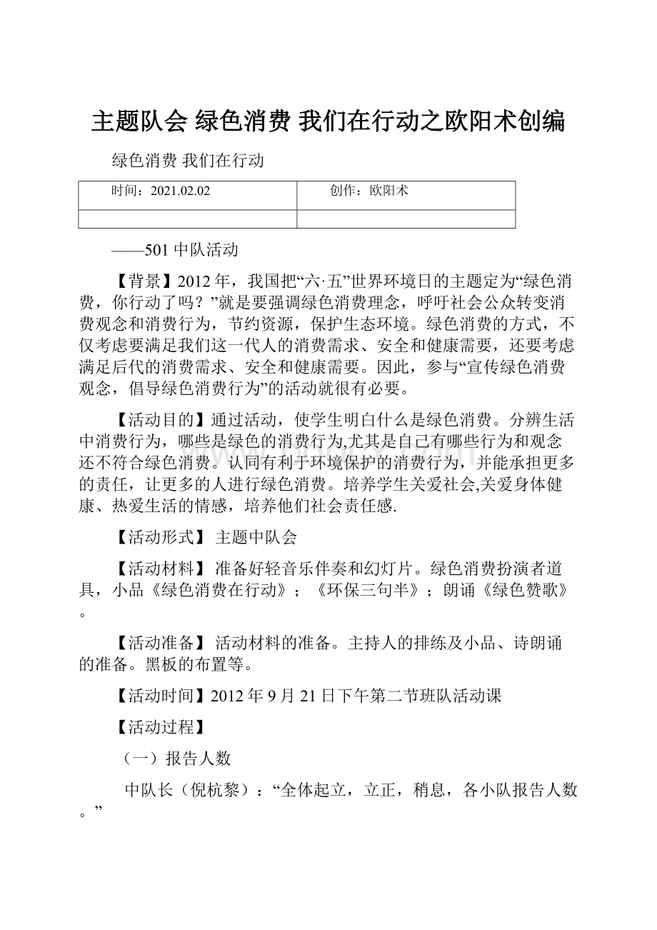 主题队会绿色消费我们在行动之欧阳术创编.docx