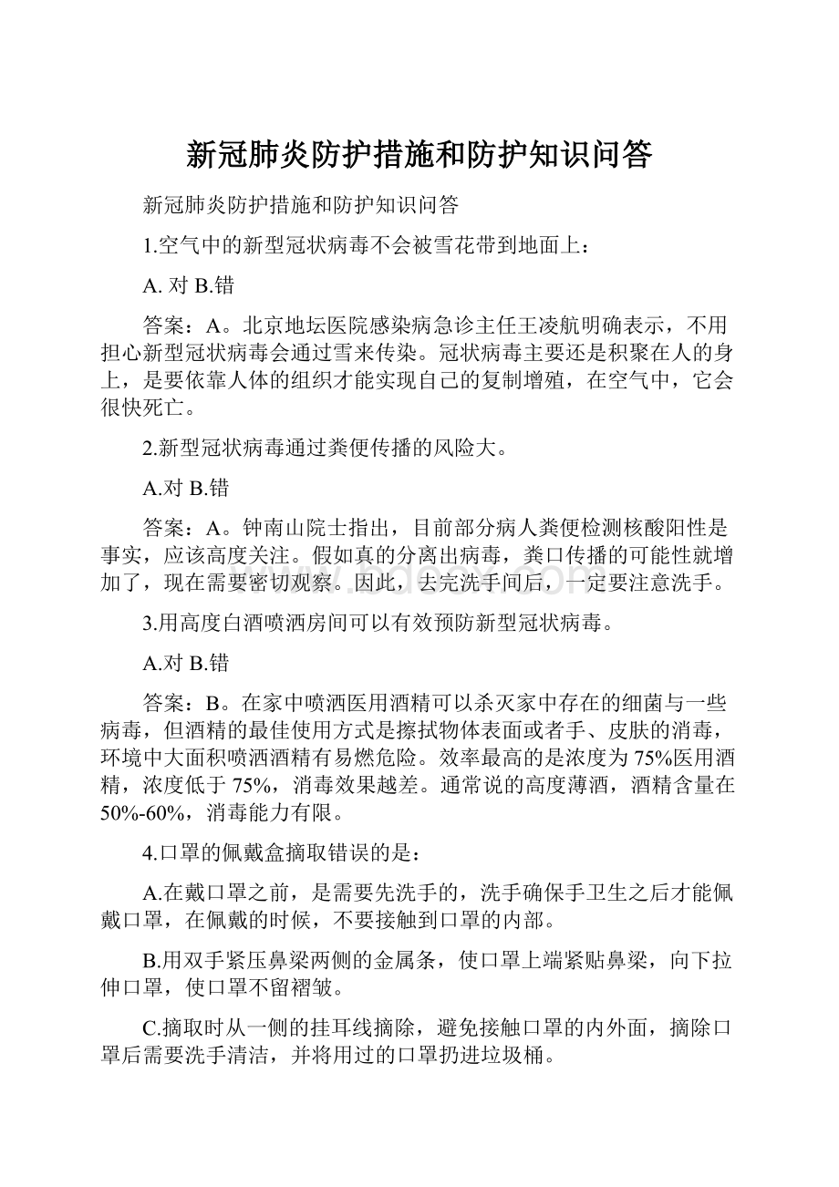 新冠肺炎防护措施和防护知识问答.docx