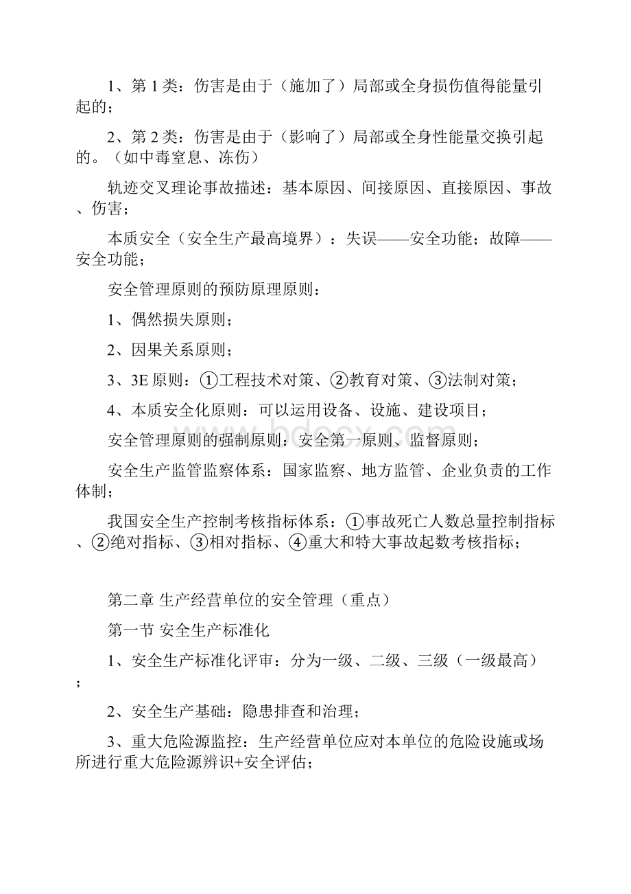 注册安全工程师管理牛人总结.docx_第2页