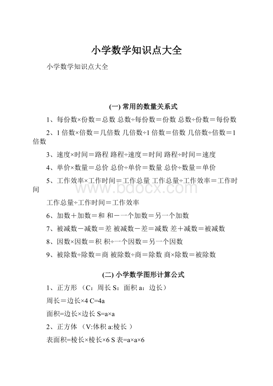 小学数学知识点大全.docx