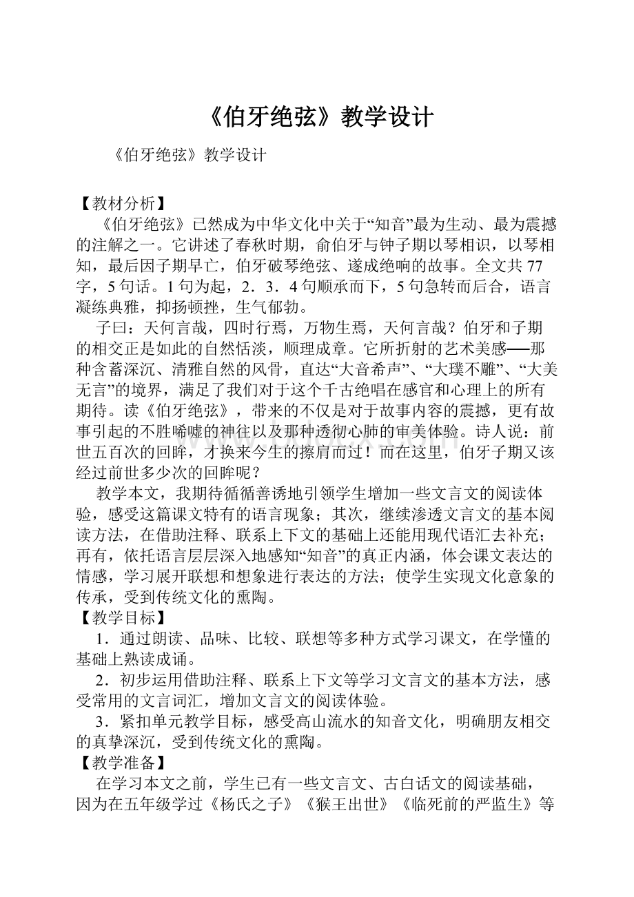 《伯牙绝弦》教学设计.docx