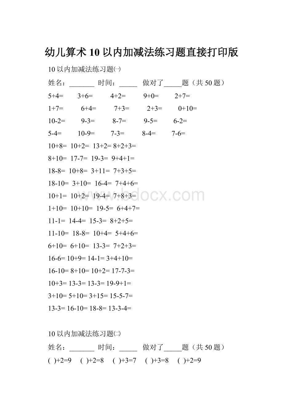 幼儿算术10以内加减法练习题直接打印版.docx