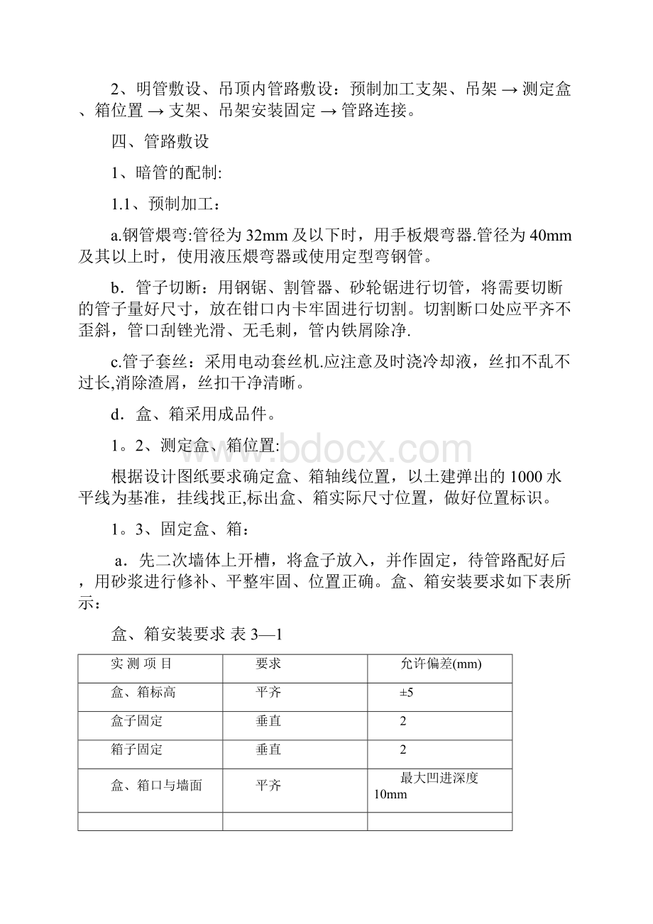 二次配管施工方案方案.docx_第3页