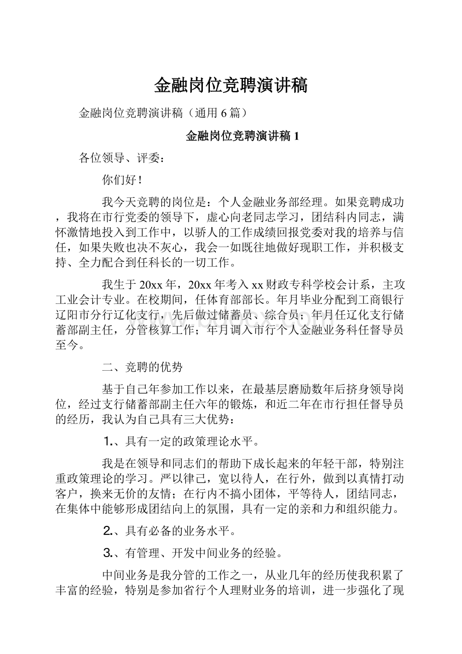 金融岗位竞聘演讲稿.docx