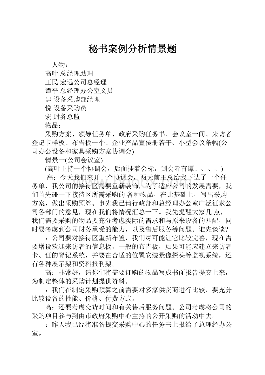 秘书案例分析情景题.docx