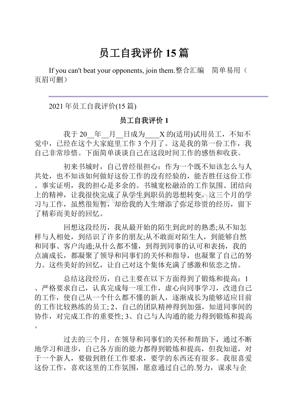 员工自我评价15篇.docx