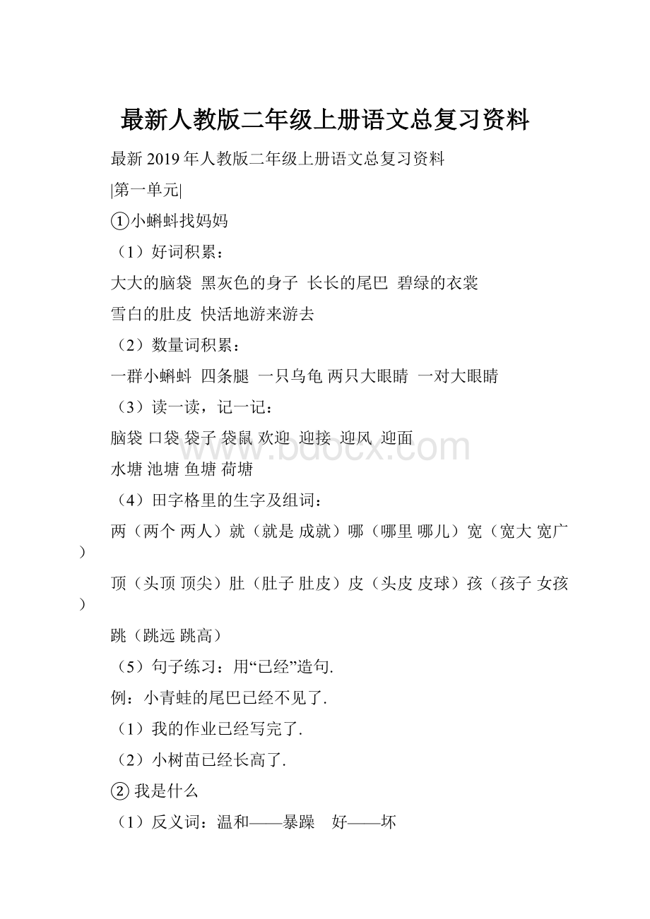 最新人教版二年级上册语文总复习资料.docx_第1页