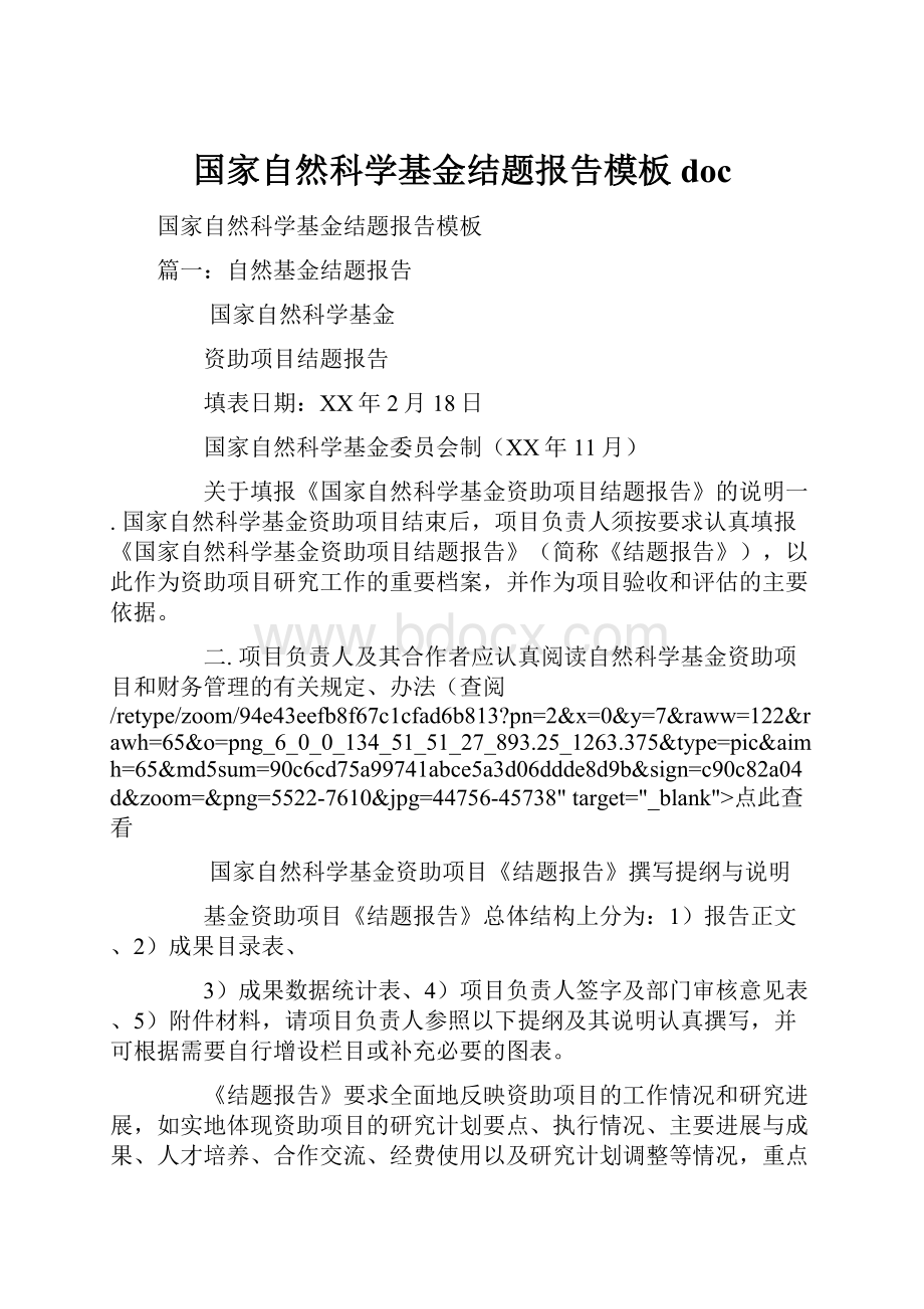 国家自然科学基金结题报告模板doc.docx_第1页