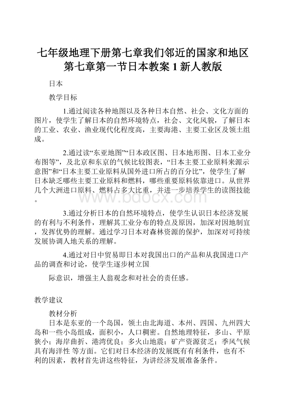 七年级地理下册第七章我们邻近的国家和地区第七章第一节日本教案1新人教版.docx_第1页