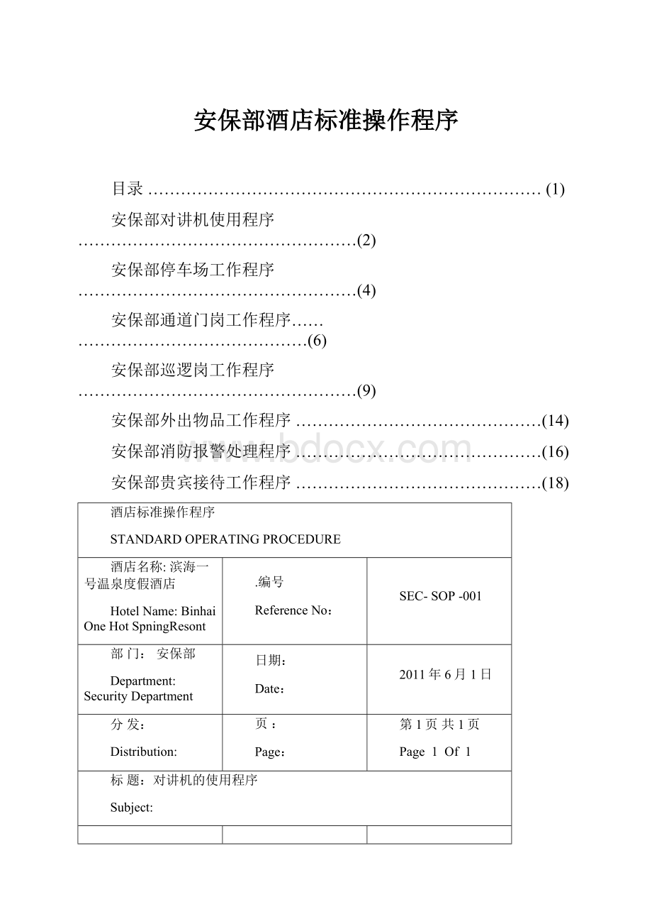 安保部酒店标准操作程序.docx_第1页