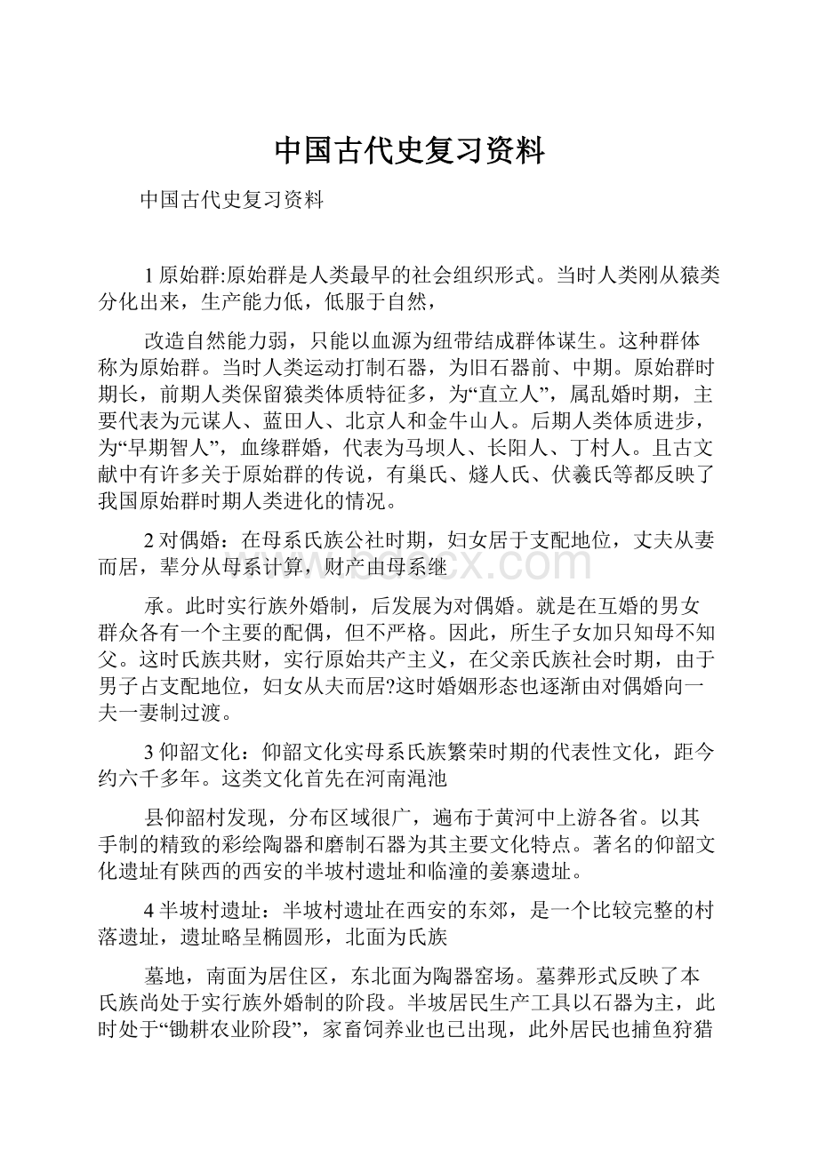 中国古代史复习资料.docx_第1页