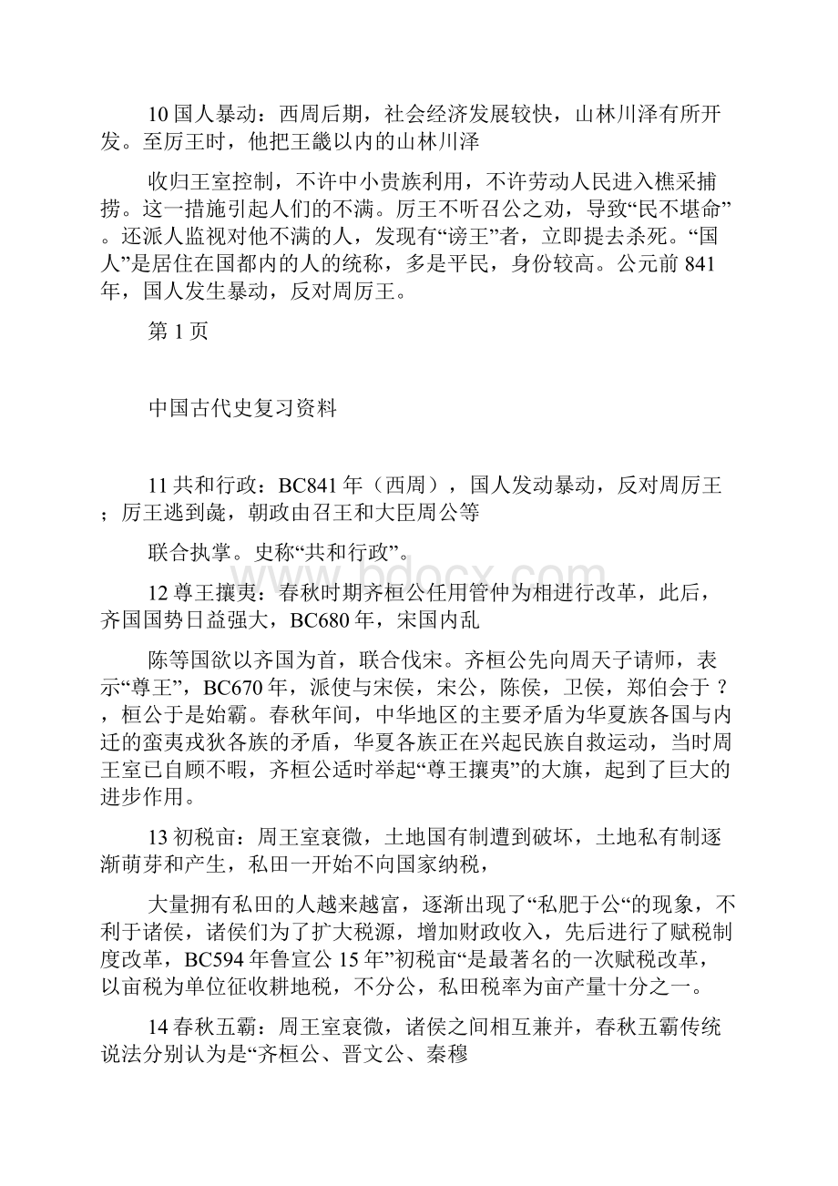 中国古代史复习资料.docx_第3页