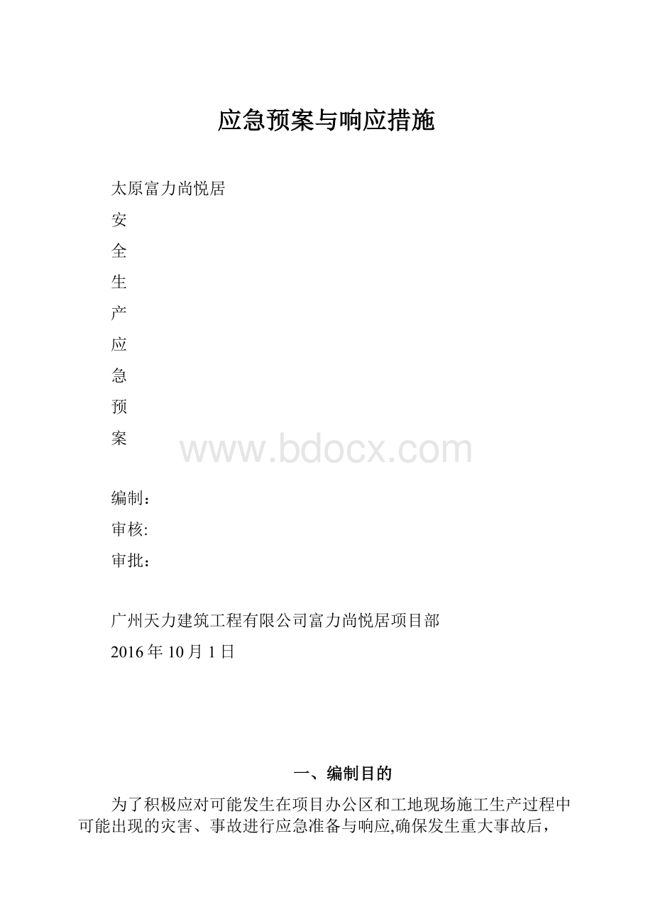 应急预案与响应措施.docx_第1页