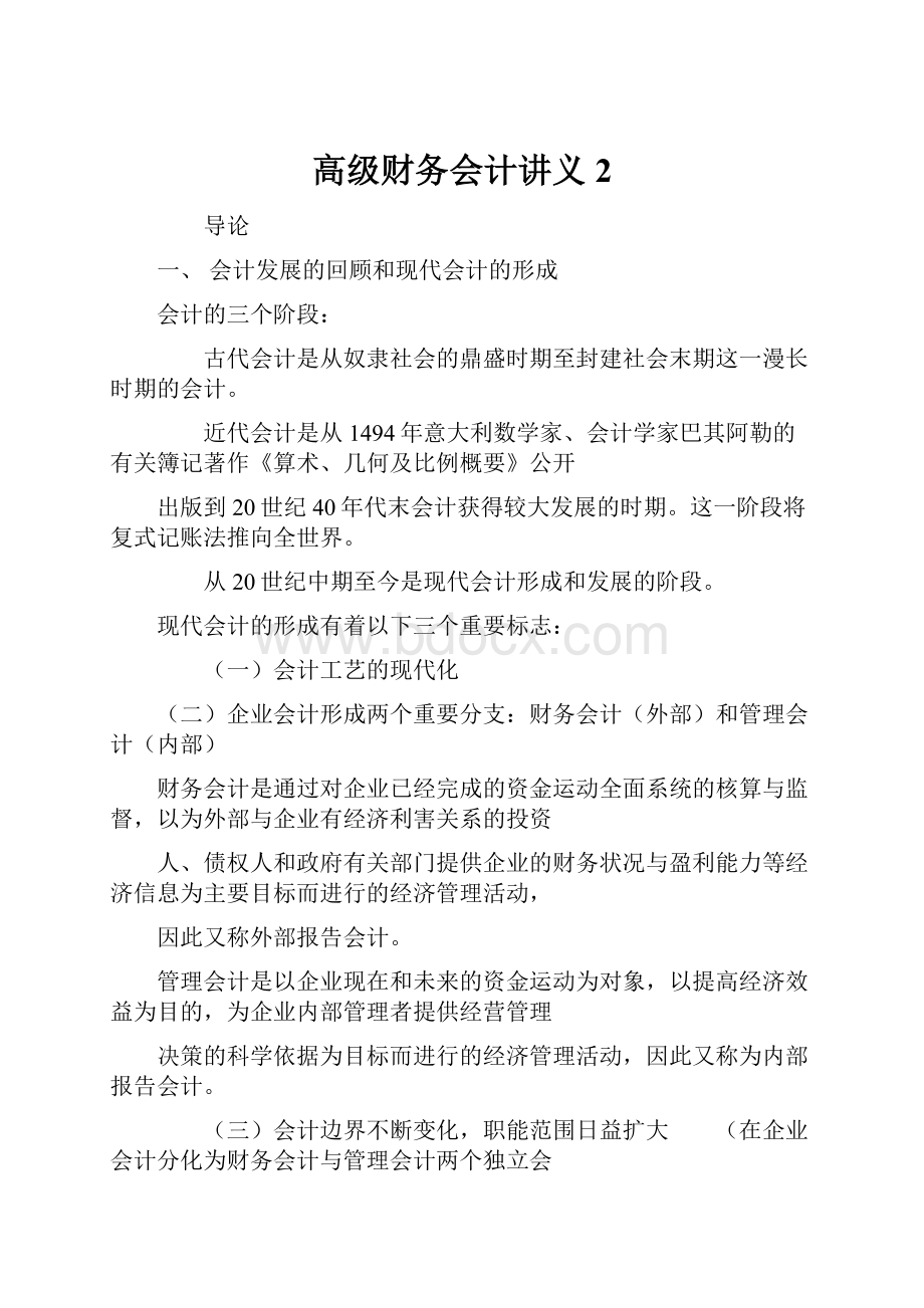 高级财务会计讲义 2.docx_第1页