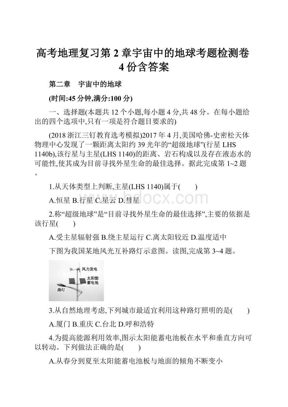 高考地理复习第2章宇宙中的地球考题检测卷4份含答案.docx_第1页