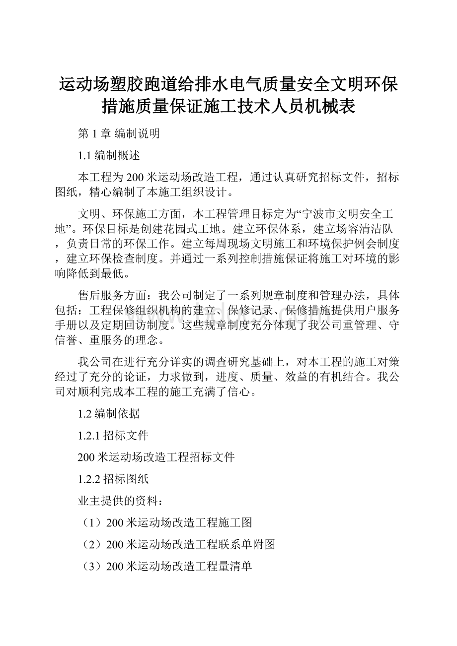 运动场塑胶跑道给排水电气质量安全文明环保措施质量保证施工技术人员机械表.docx_第1页