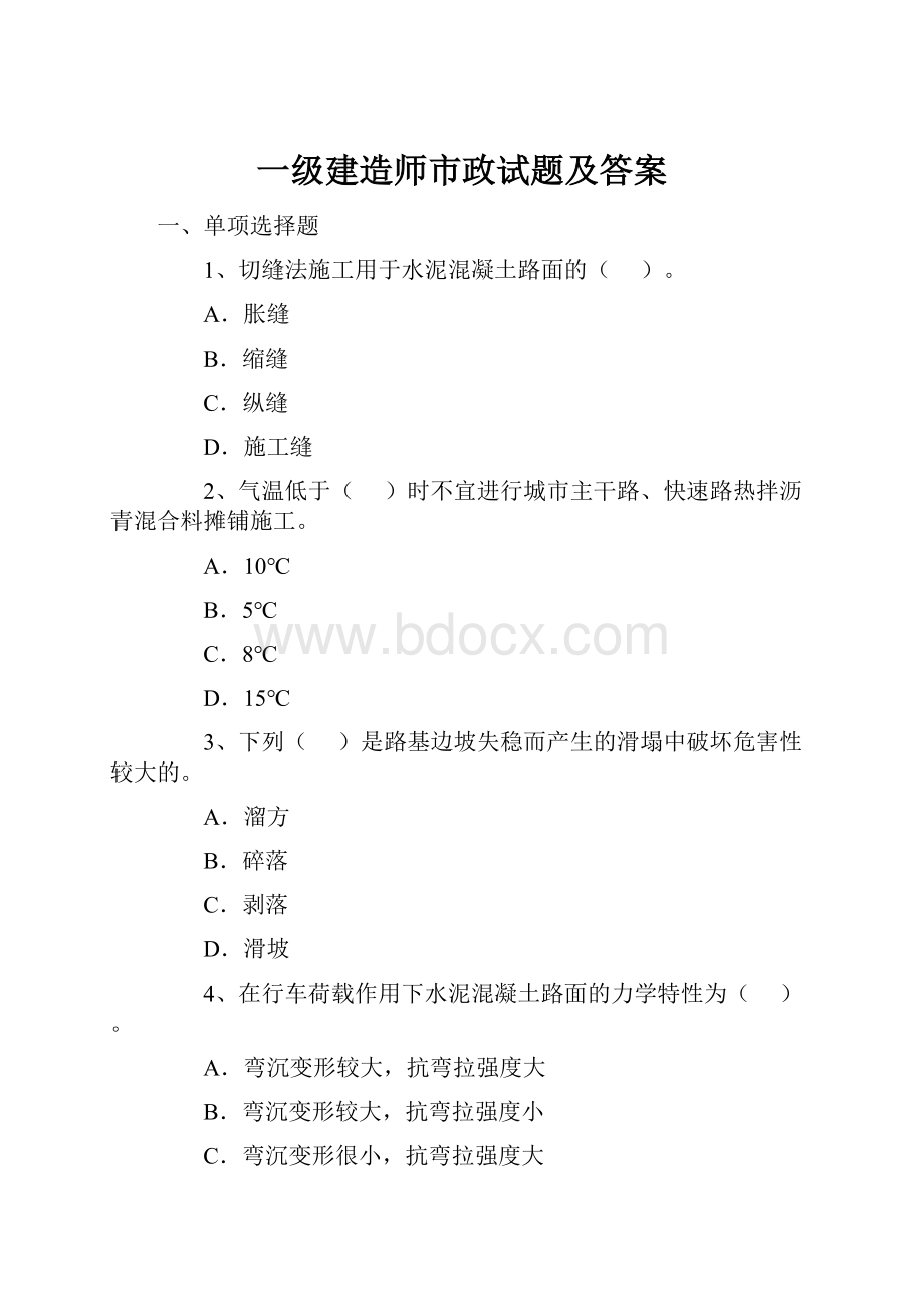 一级建造师市政试题及答案.docx_第1页