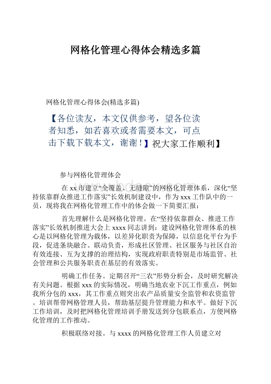 网格化管理心得体会精选多篇.docx_第1页