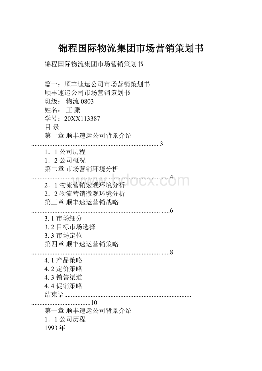 锦程国际物流集团市场营销策划书.docx_第1页