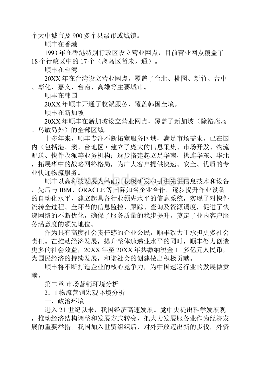 锦程国际物流集团市场营销策划书.docx_第3页