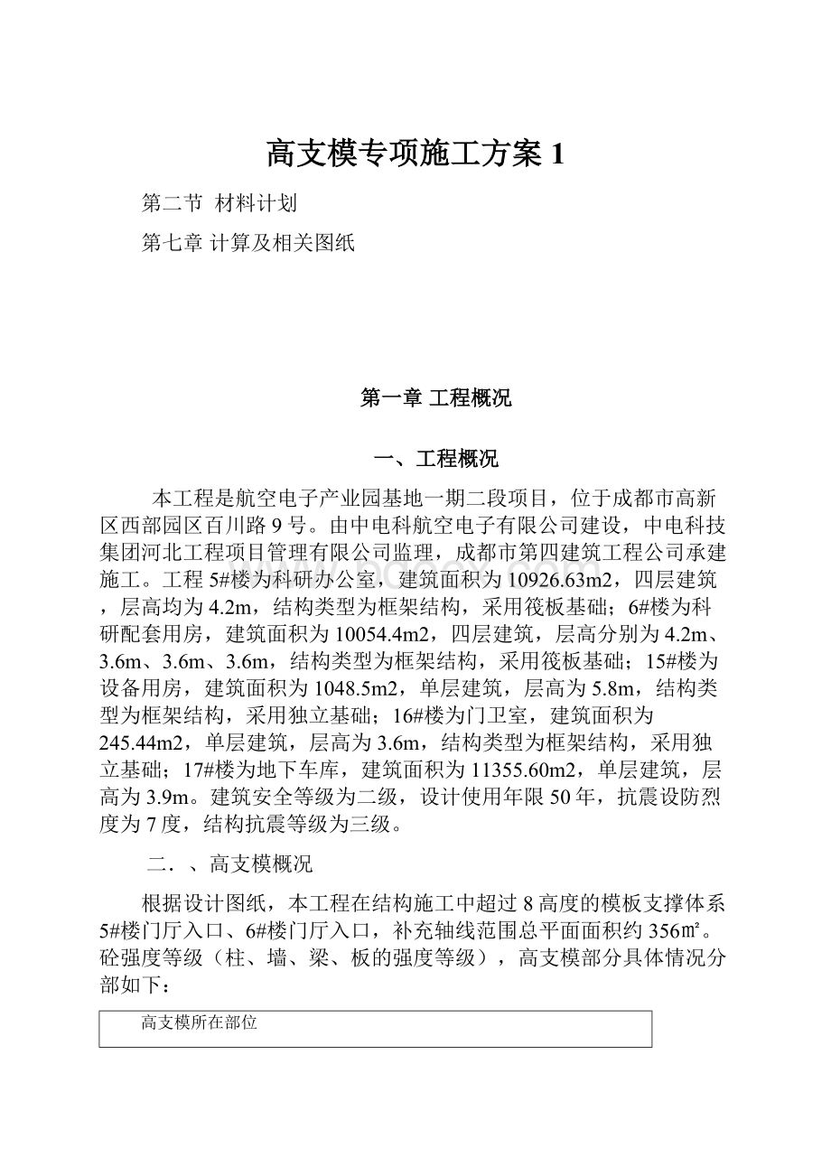 高支模专项施工方案1.docx_第1页