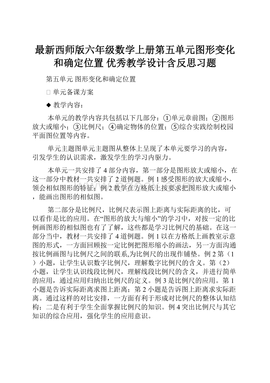 最新西师版六年级数学上册第五单元图形变化和确定位置 优秀教学设计含反思习题.docx_第1页