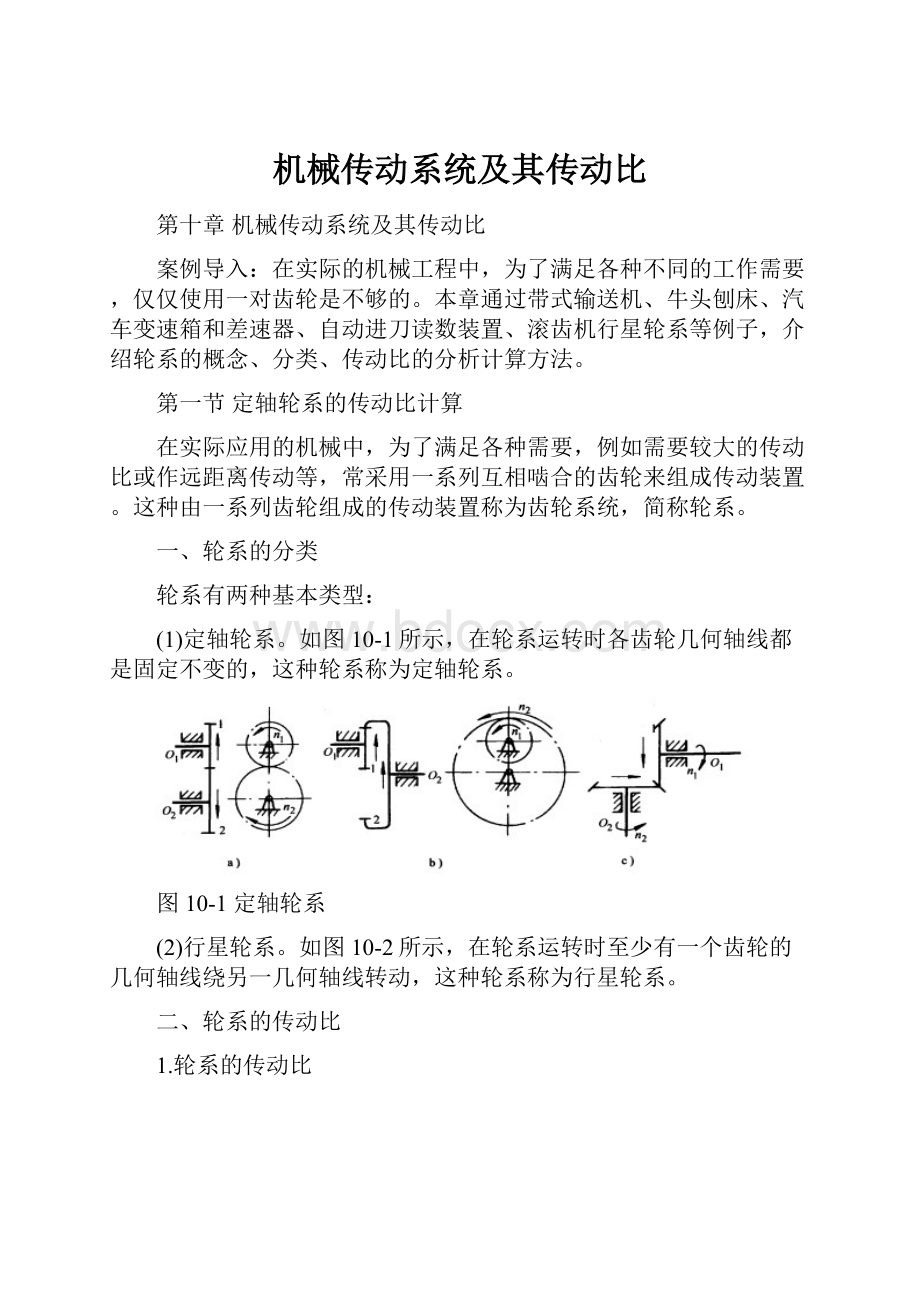 机械传动系统及其传动比.docx