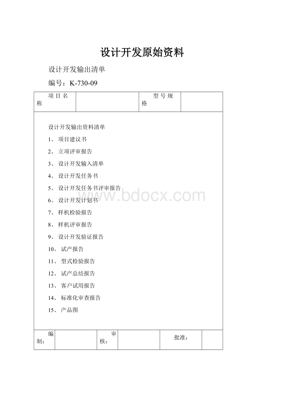 设计开发原始资料.docx