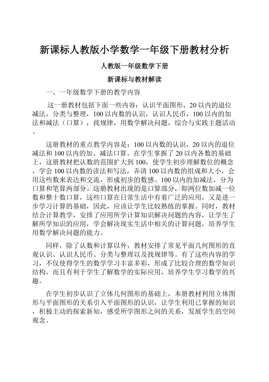 新课标人教版小学数学一年级下册教材分析.docx